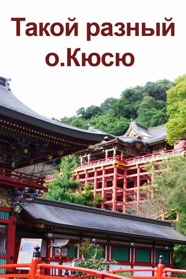 Такой разный о.Кюсю