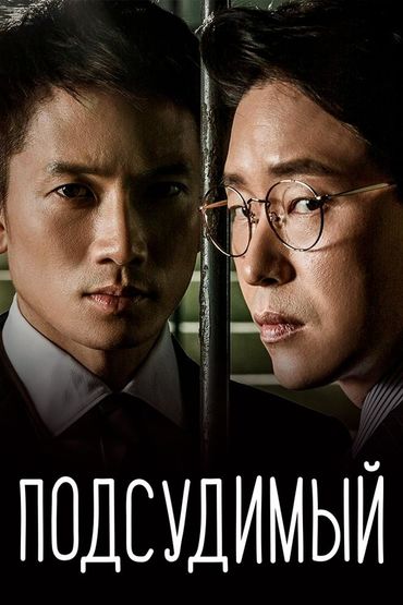 Подсудимый