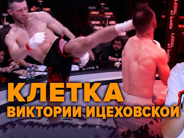 Клетка Виктории Ицеховской