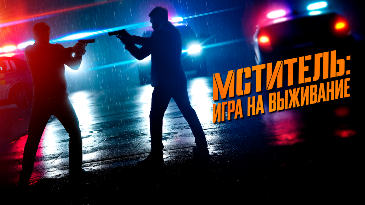 Мститель: Игра на выживание