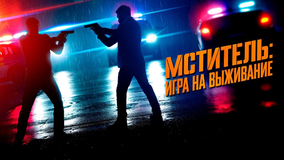 Мститель: Игра на выживание