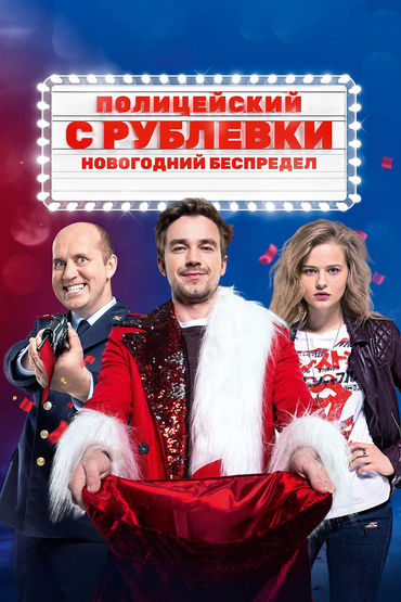 Полицейский с Рублёвки. Новогодний беспредел
