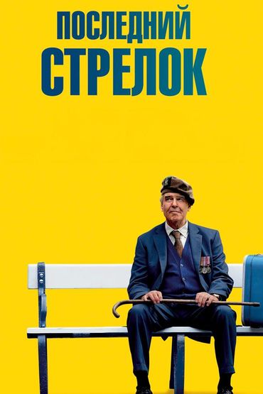 Последний стрелок