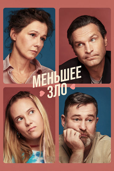 Меньшее зло Меньшее зло