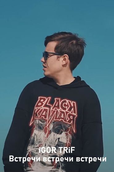 iGOR TRiF - Встречи встречи встречи