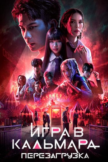 Игра в кальмара: Перезагрузка