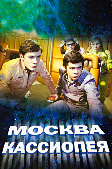 Москва - Кассиопея
