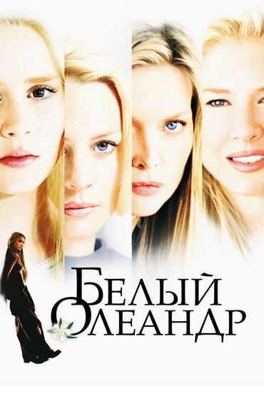 Белый Олеандр