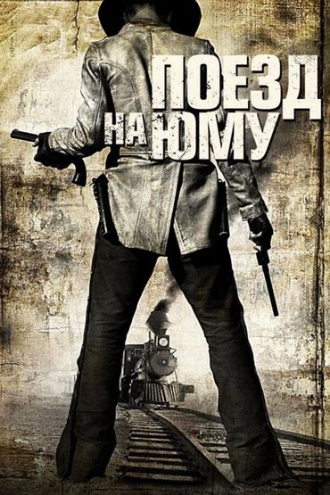 Поезд на Юму