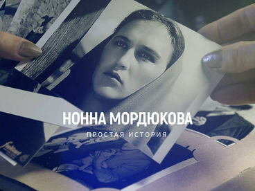 Простая история Нонны Мордюковой Простая история Нонны Мордюковой
