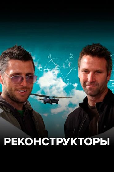 Реконструкторы