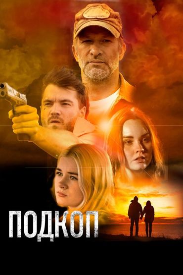 Подкоп