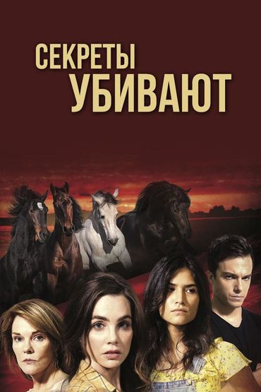 Секреты убивают