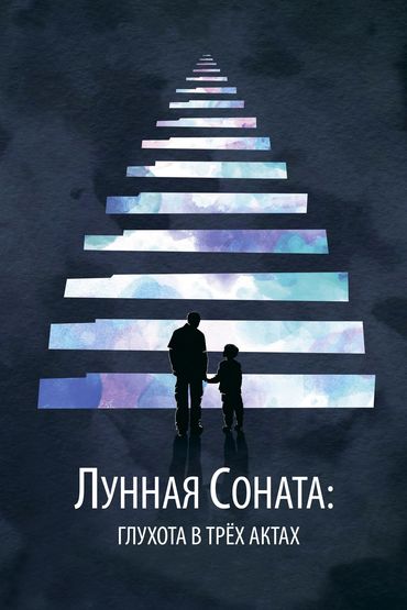 Лунная соната: Глухота в трёх актах