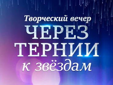 Творческий вечер Алексея Рыбникова. 