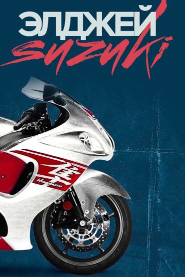 Элджей - Suzuki
