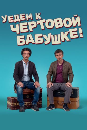 Уедем к чёртовой бабушке!