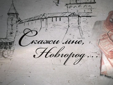 Скажи мне, Новгород… Скажи мне, Новгород…