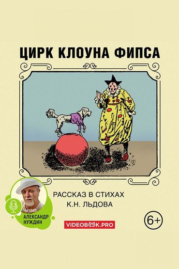 Цирк клоуна Флипса Цирк клоуна Флипса