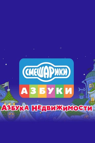 Смешарики. Азбука недвижимости