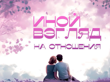Иной взгляд на отношения