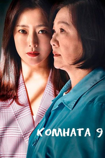 Комната 9