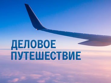 Деловое путешествие