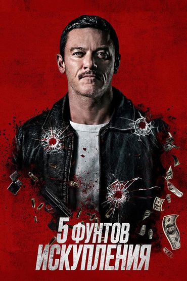 Пять фунтов искупления