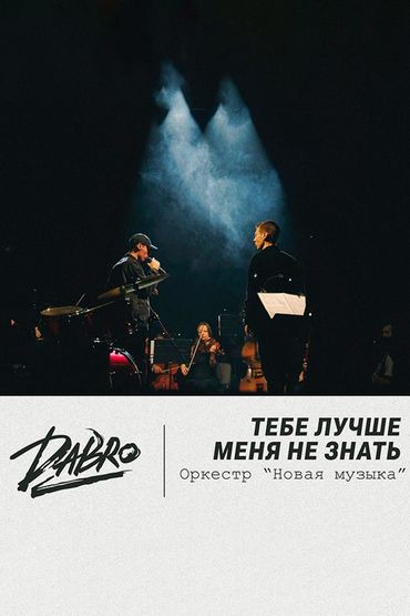 Dabro - Тебе лучше меня не знать (оркестр Новая музыка)
