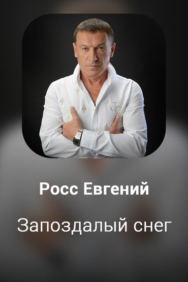 Запоздалый снег