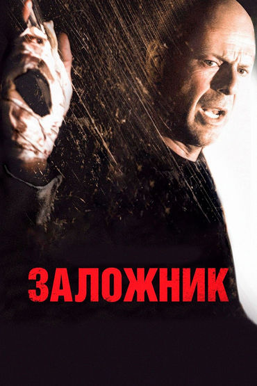 Заложник Заложник