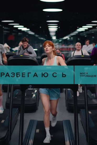 Муся Тотибадзе - Разбегаюсь