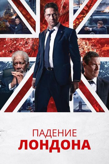 Падение Лондона