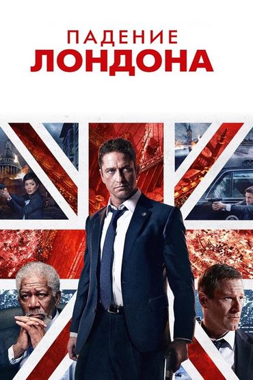 Падение Лондона