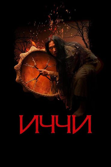 Иччи