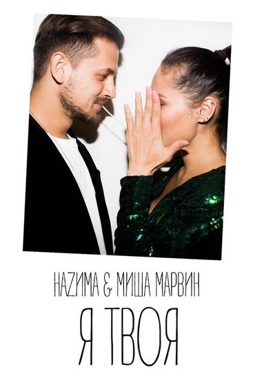 НАZИМА - Я твоя