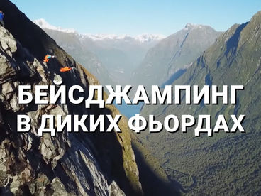 Бейсджампинг в диких фьордах Бейсджампинг в диких фьордах