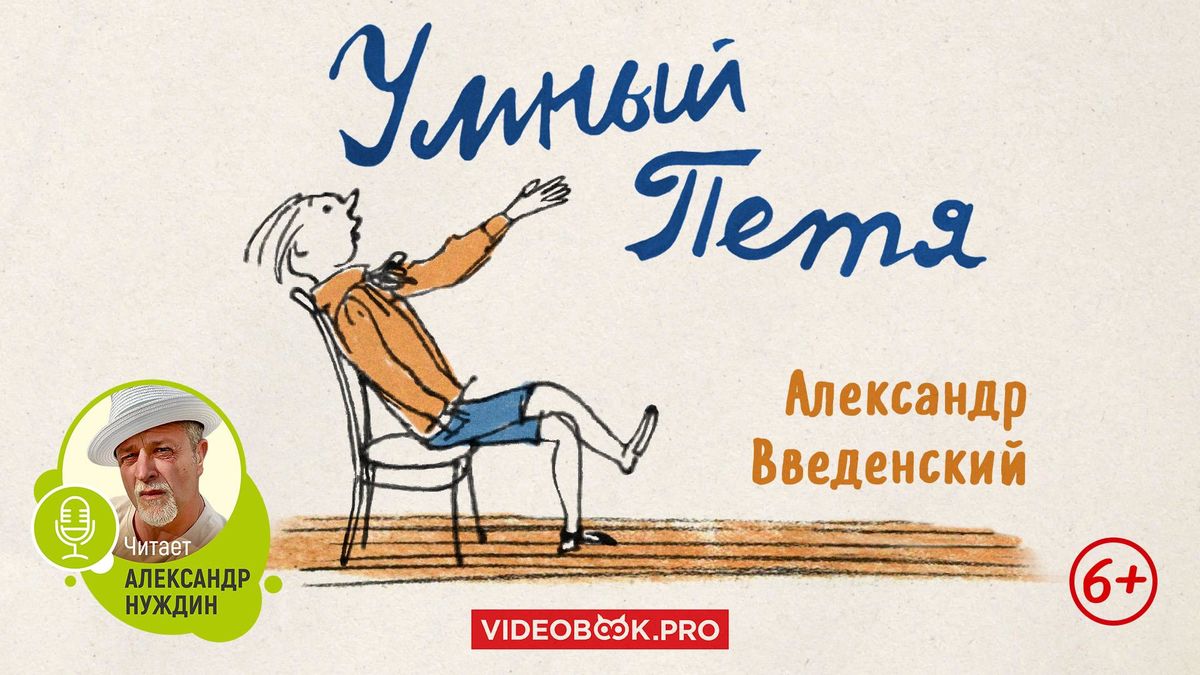 Умный Петя