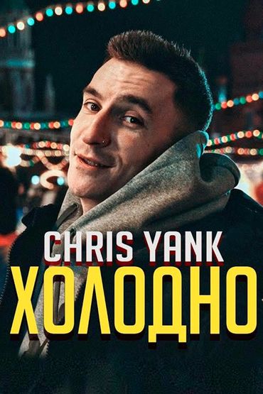 Chris Yank - Холодно