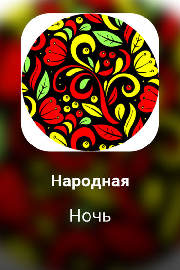 Ночь