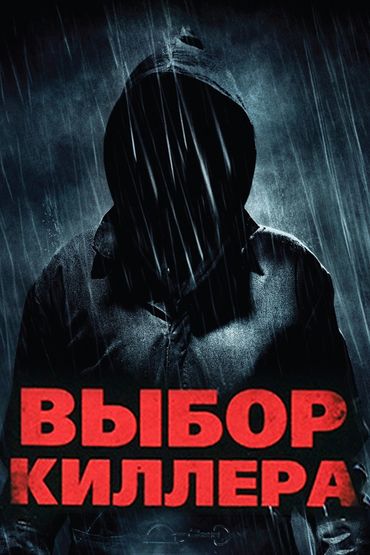 Выбор киллера