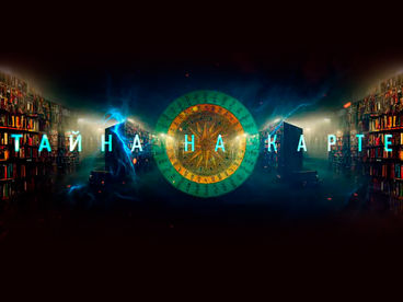 Тайна на карте Тайна на карте