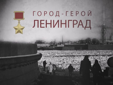 Город-герой Ленинград