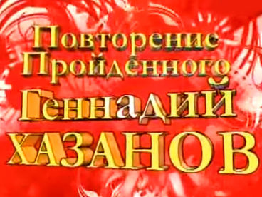 Повторение пройденного. Геннадий Хазанов Повторение пройденного. Геннадий Хазанов