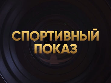 Спортивный показ