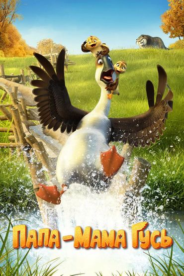 Папа-мама гусь