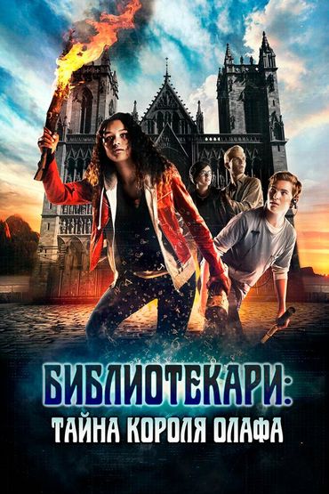 Библиотекари: Тайна короля Олафа