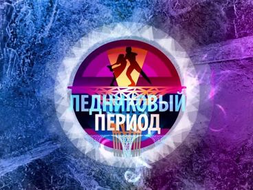 Ледниковый период