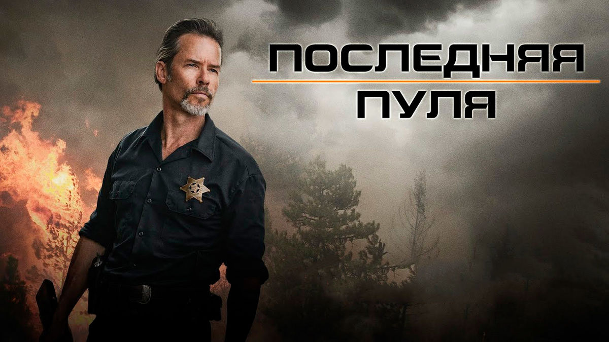 Последняя пуля