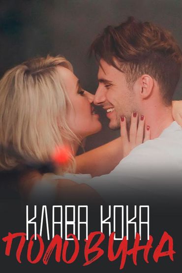 Клава Кока - Половина